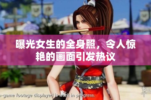 曝光女生的全身照，令人惊艳的画面引发热议