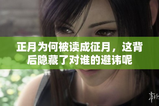 正月为何被读成征月，这背后隐藏了对谁的避讳呢