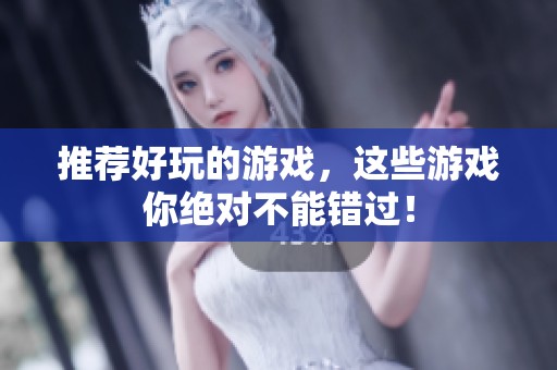 推荐好玩的游戏，这些游戏你绝对不能错过！