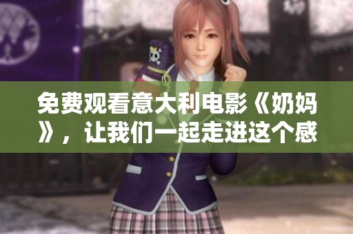 免费观看意大利电影《奶妈》，让我们一起走进这个感人的故事中