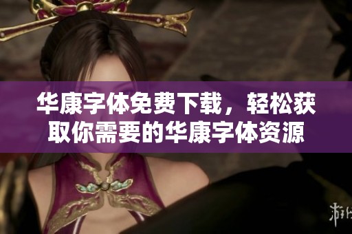 华康字体免费下载，轻松获取你需要的华康字体资源