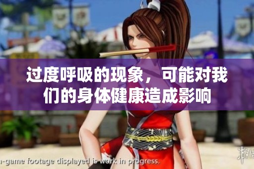 过度呼吸的现象，可能对我们的身体健康造成影响