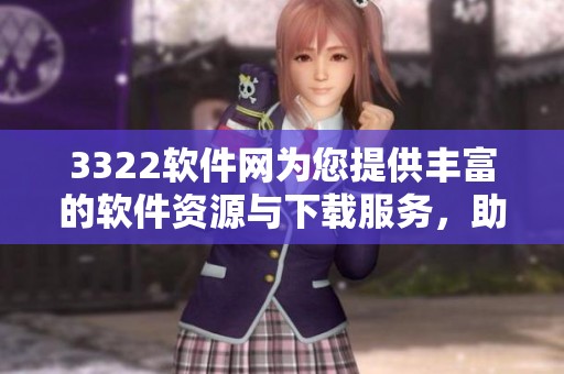 3322软件网为您提供丰富的软件资源与下载服务，助你轻松找到所需应用