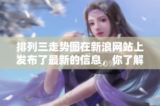 排列三走势图在新浪网站上发布了最新的信息，你了解了吗
