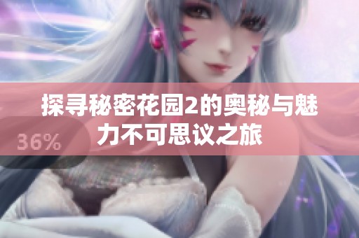 探寻秘密花园2的奥秘与魅力不可思议之旅