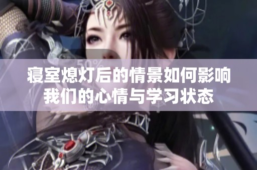 寝室熄灯后的情景如何影响我们的心情与学习状态