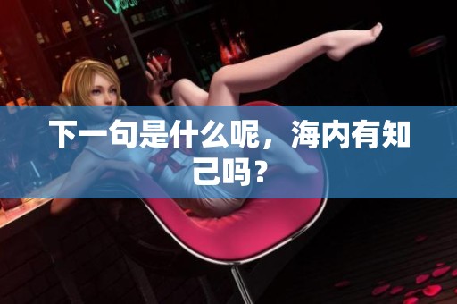 下一句是什么呢，海内有知己吗？