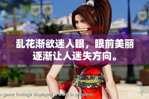 乱花渐欲迷人眼，眼前美丽逐渐让人迷失方向。