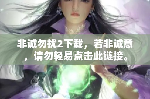非诚勿扰2下载，若非诚意，请勿轻易点击此链接。