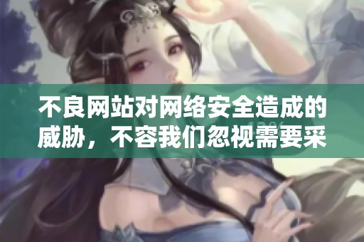 不良网站对网络安全造成的威胁，不容我们忽视需要采取行动