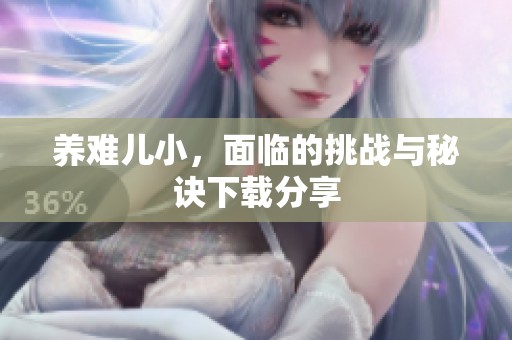 养难儿小，面临的挑战与秘诀下载分享