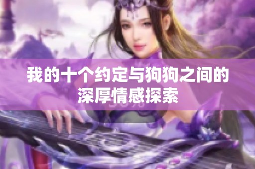 我的十个约定与狗狗之间的深厚情感探索