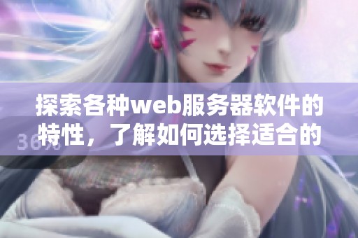 探索各种web服务器软件的特性，了解如何选择适合的服务器管理工具