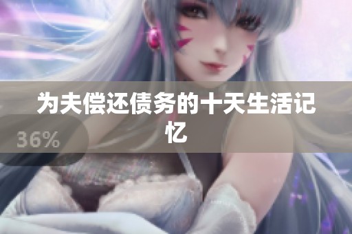 为夫偿还债务的十天生活记忆