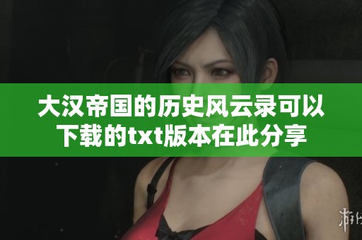 大汉帝国的历史风云录可以下载的txt版本在此分享