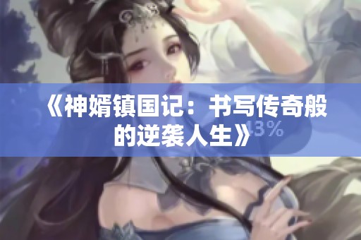 《神婿镇国记：书写传奇般的逆袭人生》
