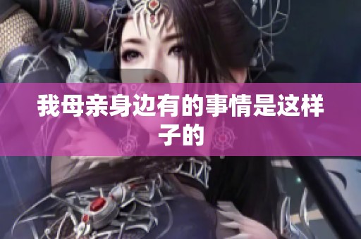 我母亲身边有的事情是这样子的