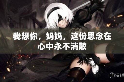 我想你，妈妈，这份思念在心中永不消散