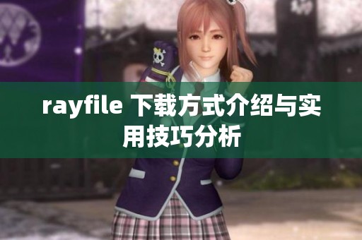rayfile 下载方式介绍与实用技巧分析