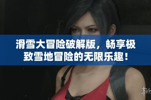 滑雪大冒险破解版，畅享极致雪地冒险的无限乐趣！