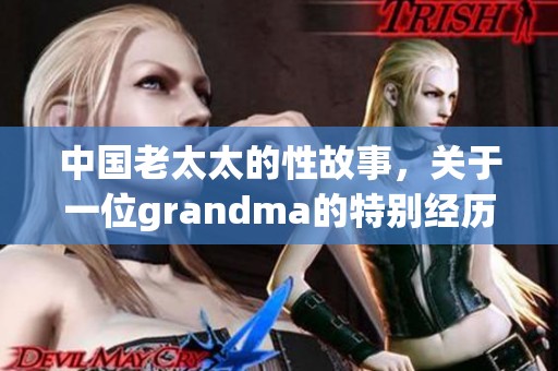 中国老太太的性故事，关于一位grandma的特别经历