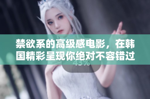 禁欲系的高级感电影，在韩国精彩呈现你绝对不容错过的视觉盛宴。