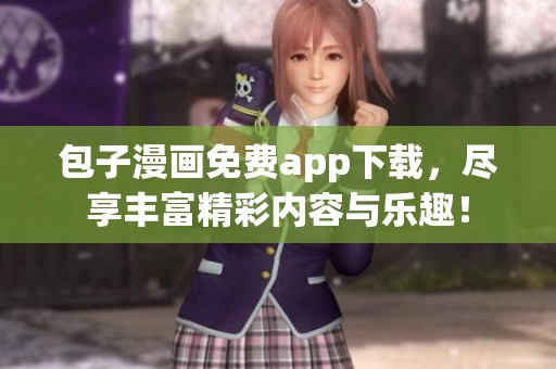 包子漫画免费app下载，尽享丰富精彩内容与乐趣！