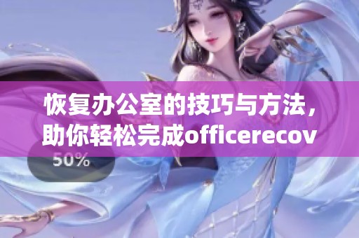 恢复办公室的技巧与方法，助你轻松完成officerecovery任务