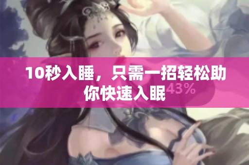 10秒入睡，只需一招轻松助你快速入眠