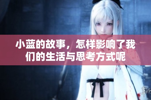 小蓝的故事，怎样影响了我们的生活与思考方式呢