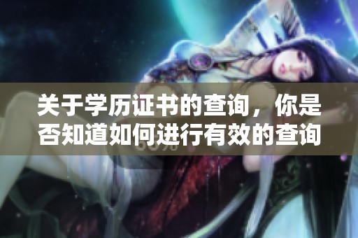 关于学历证书的查询，你是否知道如何进行有效的查询呢？