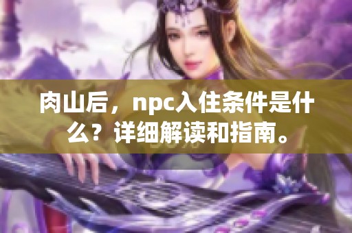 肉山后，npc入住条件是什么？详细解读和指南。