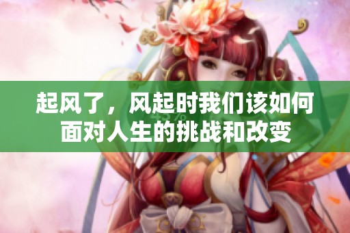 起风了，风起时我们该如何面对人生的挑战和改变