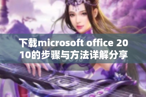 下载microsoft office 2010的步骤与方法详解分享