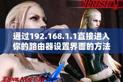 通过192.168.1.1直接进入你的路由器设置界面的方法分享