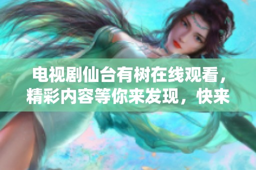 电视剧仙台有树在线观看，精彩内容等你来发现，快来一起追剧吧！