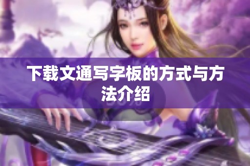 下载文通写字板的方式与方法介绍