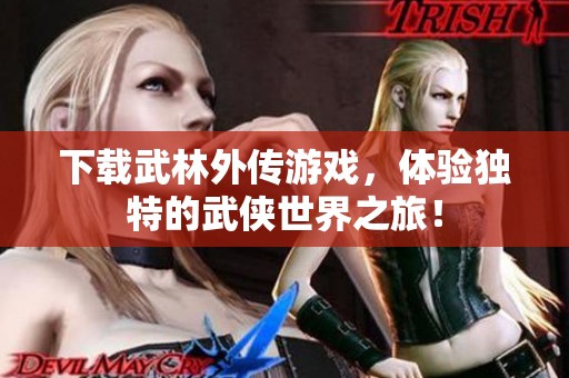 下载武林外传游戏，体验独特的武侠世界之旅！