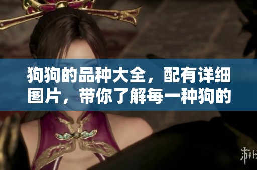 狗狗的品种大全，配有详细图片，带你了解每一种狗的特点