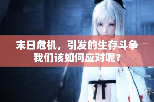 末日危机，引发的生存斗争我们该如何应对呢？