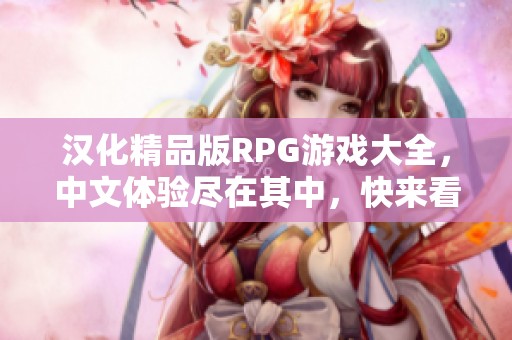 汉化精品版RPG游戏大全，中文体验尽在其中，快来看看吧
