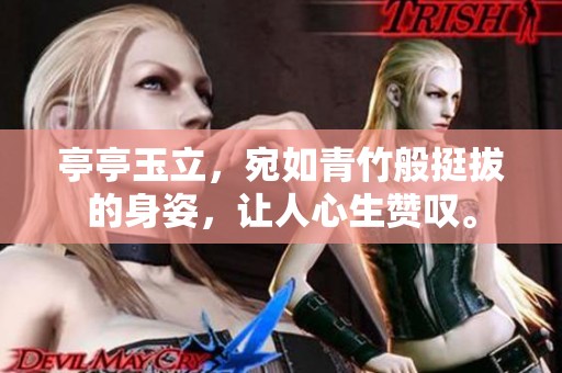 亭亭玉立，宛如青竹般挺拔的身姿，让人心生赞叹。
