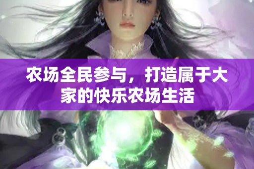农场全民参与，打造属于大家的快乐农场生活