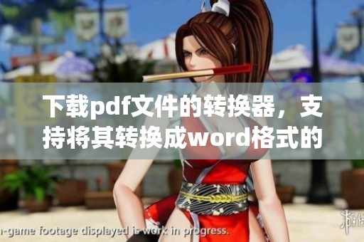 下载pdf文件的转换器，支持将其转换成word格式的工具