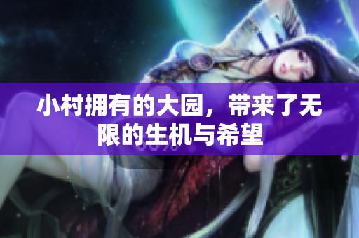 小村拥有的大园，带来了无限的生机与希望