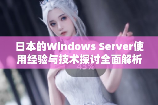 日本的Windows Server使用经验与技术探讨全面解析