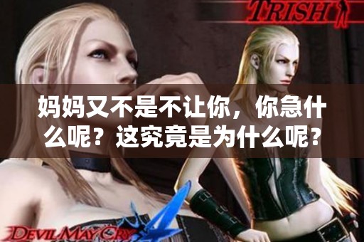 妈妈又不是不让你，你急什么呢？这究竟是为什么呢？