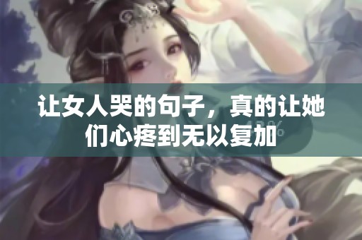 让女人哭的句子，真的让她们心疼到无以复加