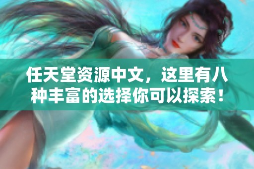 任天堂资源中文，这里有八种丰富的选择你可以探索！