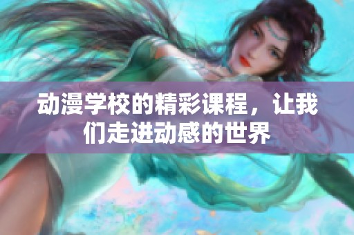 动漫学校的精彩课程，让我们走进动感的世界